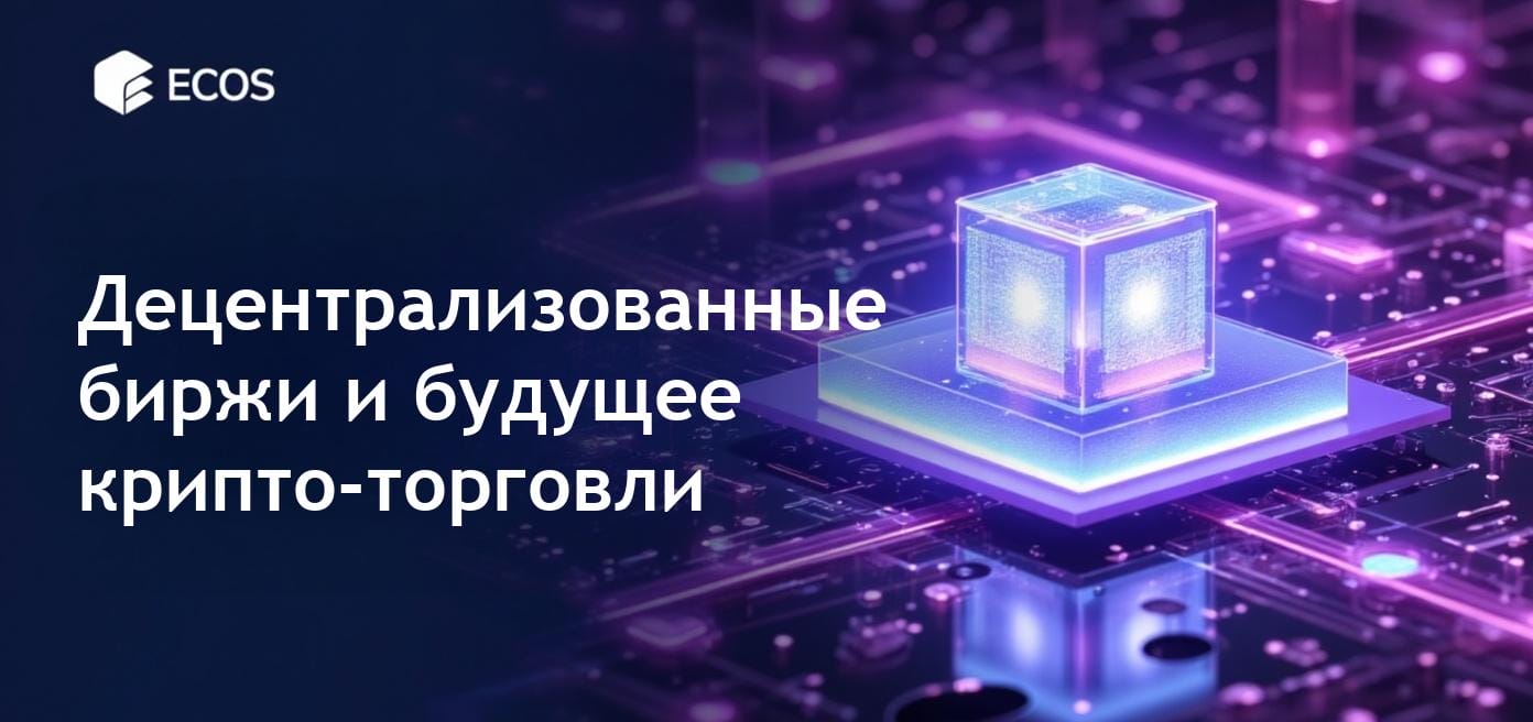 Цифровое представление децентрализованных бирж, демонстрирующее торговлю между пользователями в среде блокчейна.