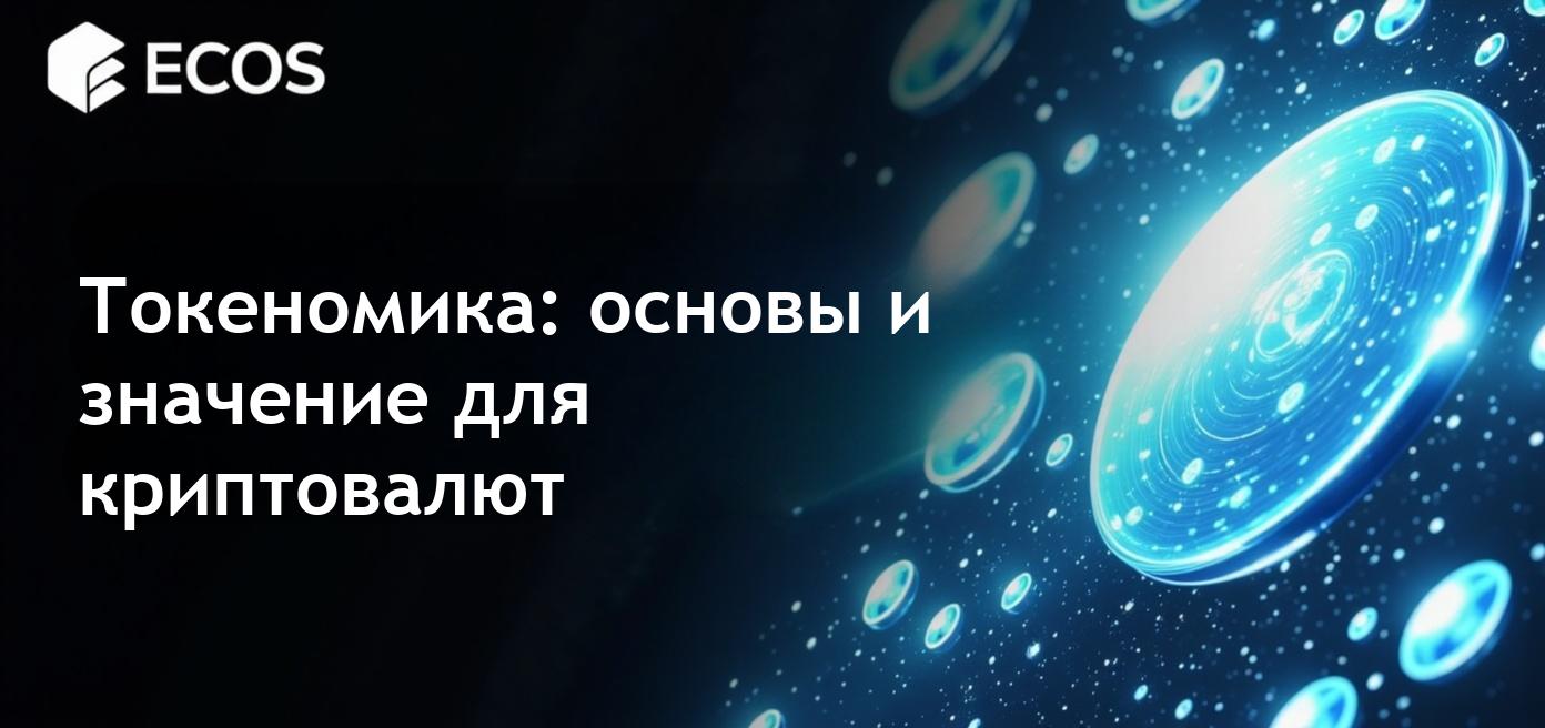 Объяснение токеномики и её влияние на криптовалютный рынок.