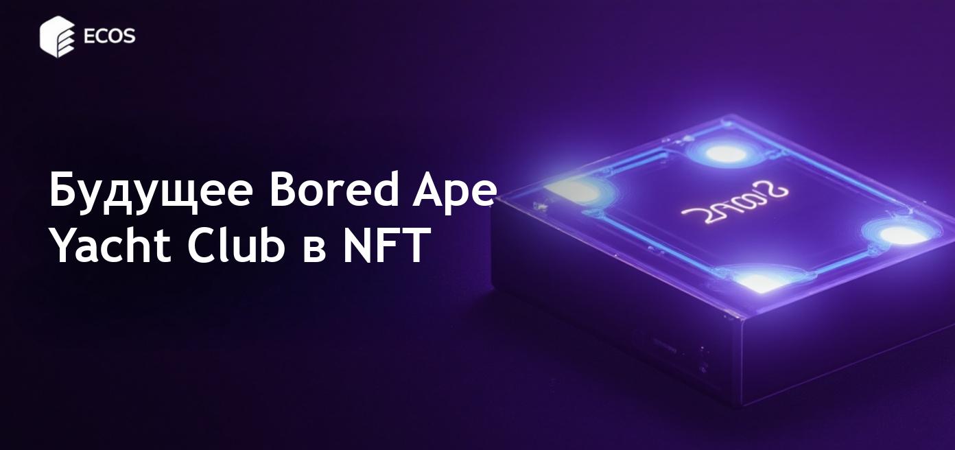 Самые дорогие NFT от Bored Ape Yacht Club