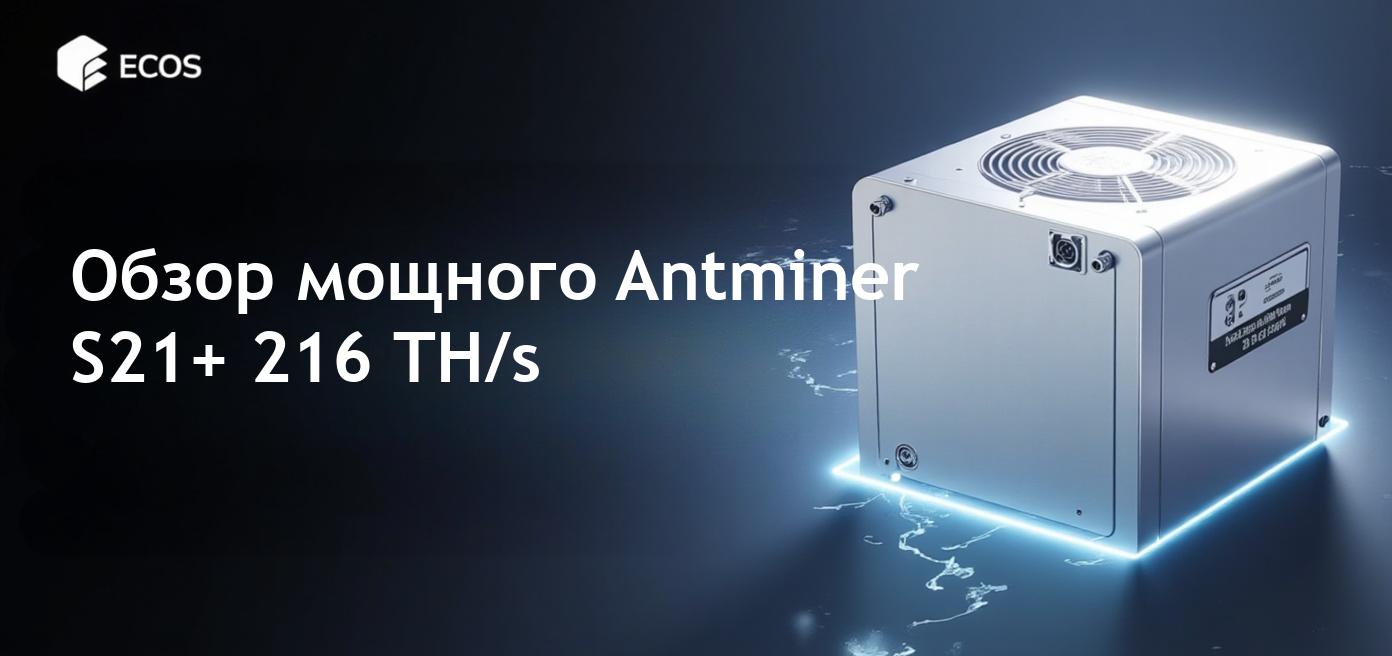 Антмайнер S21+ 216 TH/s - мощный ASIC-майнер для биткойн-майнинга.