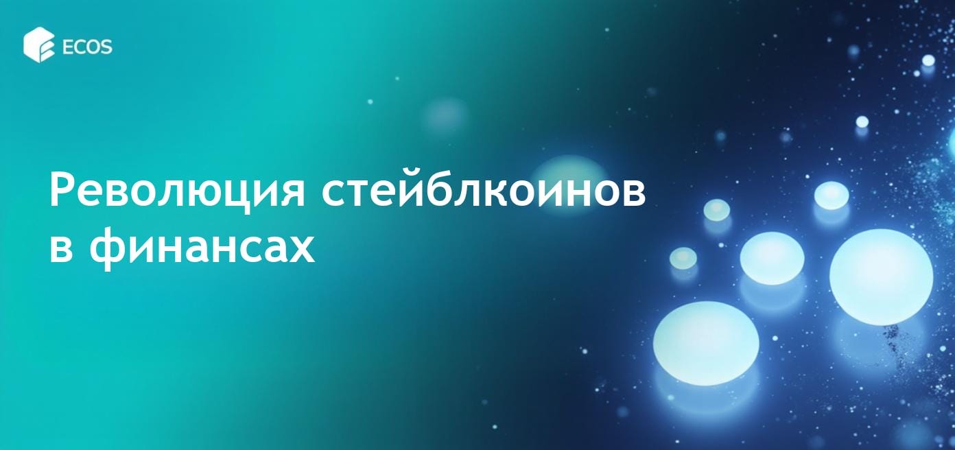 Визуальное представление стейблкоинов в глобальной финансах, демонстрирующее стабильность цифровой валюты и тенденции использования.