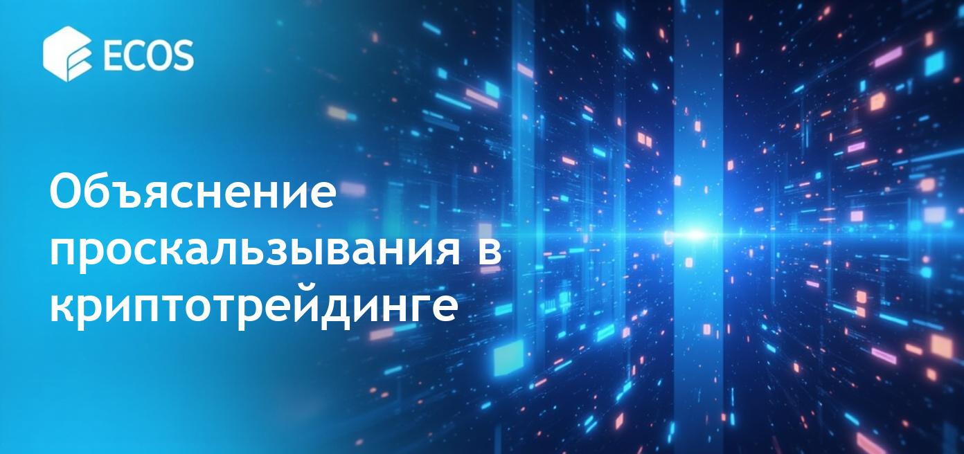 Что такое проскальзывание в криптовалютах: причины и минимизация.