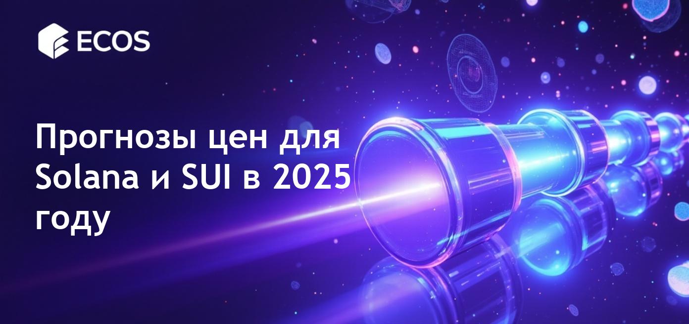 Сравнение ценовых прогнозов Solana и SUI для 2025 года