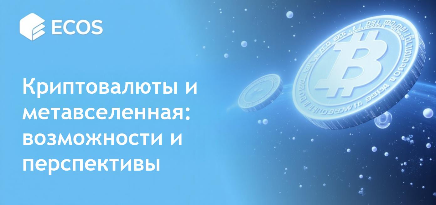 Погружение в мир метавселенной и криптовалют: новые возможности и технологии
