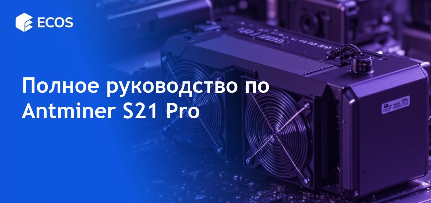 Высокопроизводительное оборудование для майнинга Antminer S21 Pro 245 TH/s в профессиональной обстановке с акцентом на его передовые технологии и эффективность