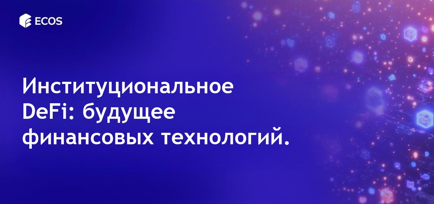 Футуристическая иллюстрация, изображающая институциональное DeFi с элементами блокчейна и интеграции бизнес- инструментов.