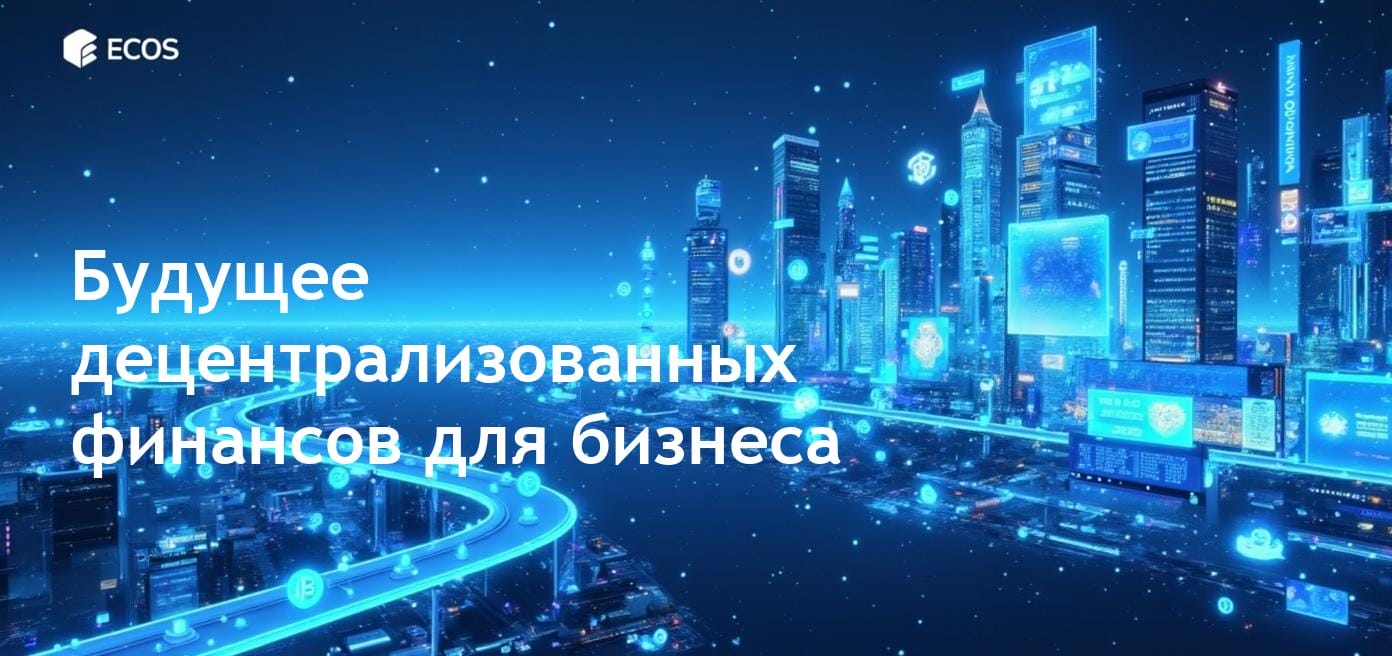 Детальное описание DeFi для институциональных инвесторов, ключевые особенности и преимущества для бизнеса.