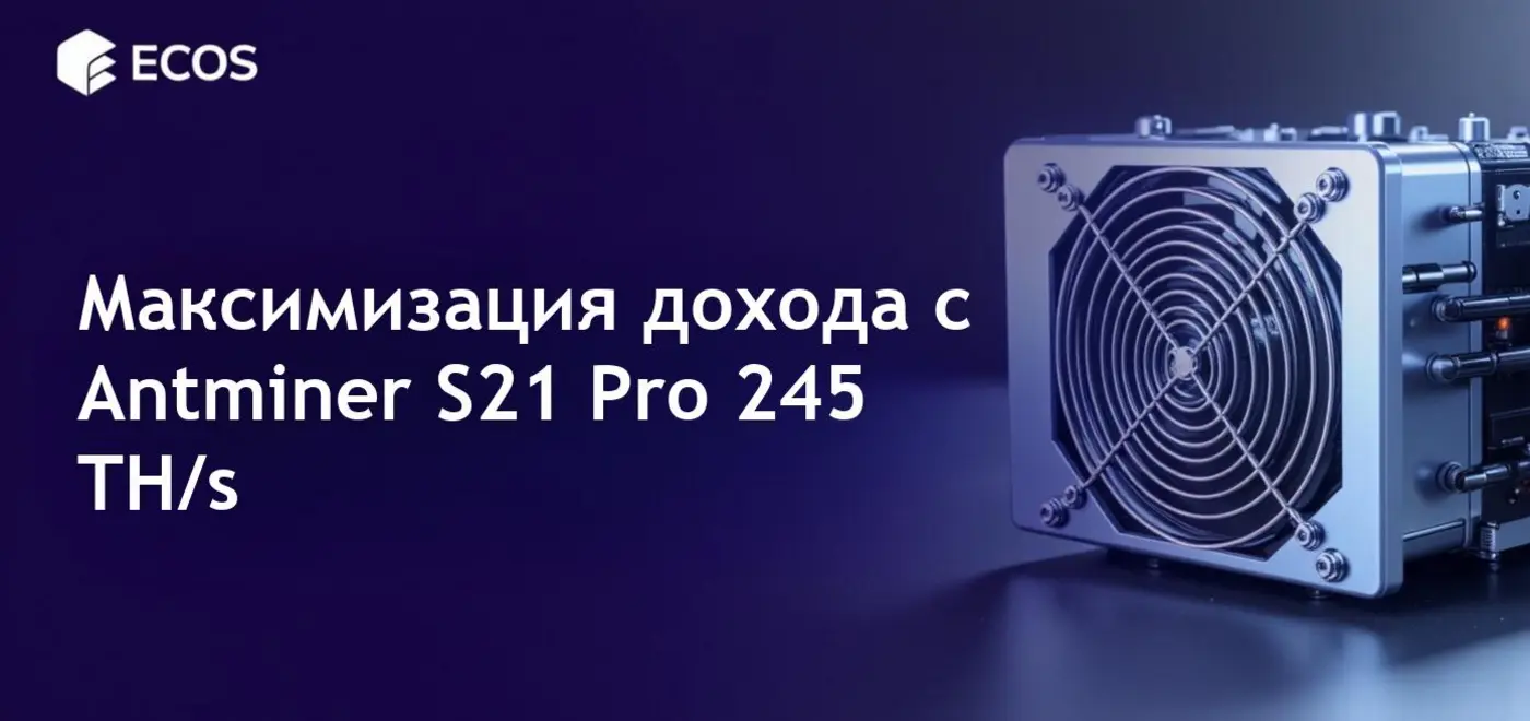 Полный обзор и руководство по Antminer S21 Pro 245 TH/s с анализом доходности.