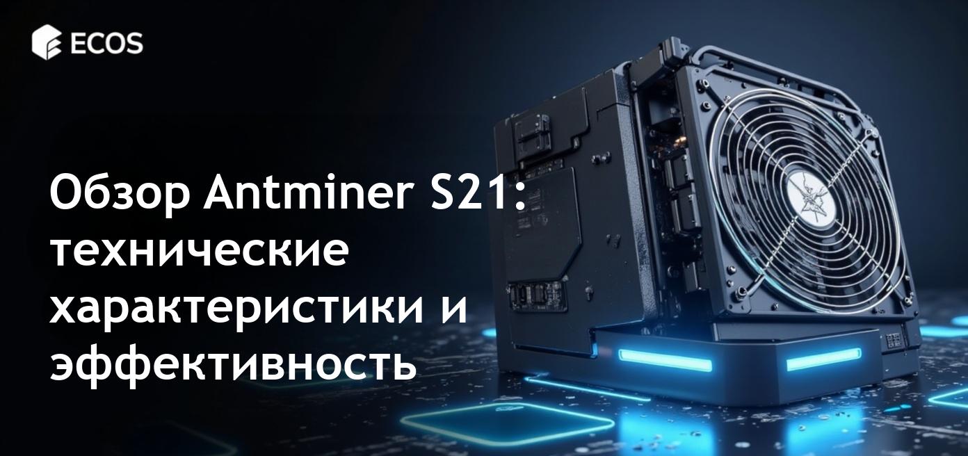 Детальный обзор и характеристики Antminer S21 от Bitmain.