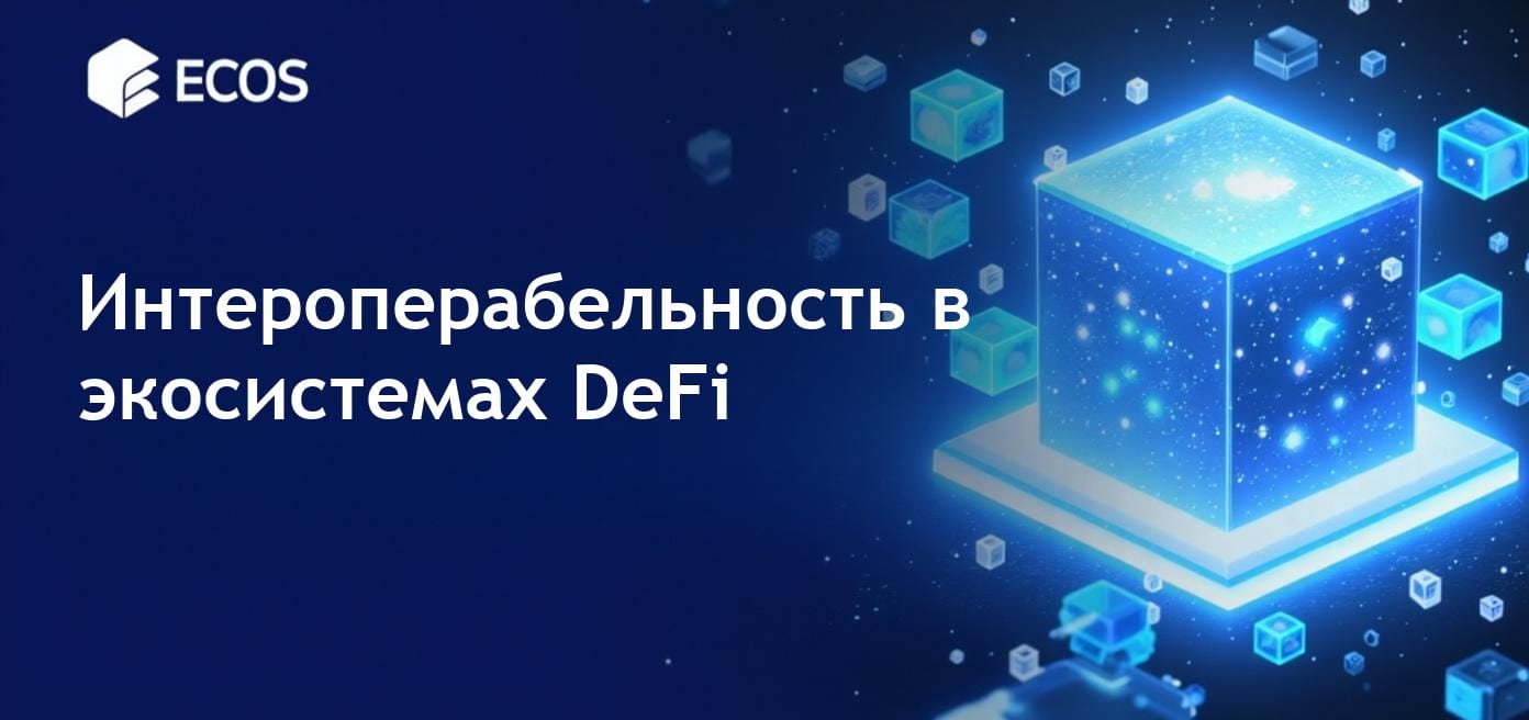Иллюстрация взаимосвязи блокчейн-сетей, демонстрирующая интероперабельность в экосистемах DeFi с кросс-чейн обменами, многоцепочечными протоколами и мостовыми токенами.