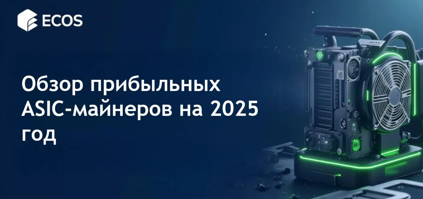 Обзор лучших ASIC-майнеров 2025 года с акцентом на своевременность развертывания.
