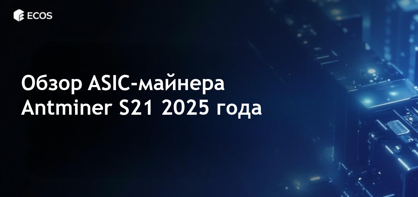 Высококачественное изображение ASIC-майнера Antminer S21 с детальным описанием конструкции и характеристик, графиками хешрейта и прибыльности.