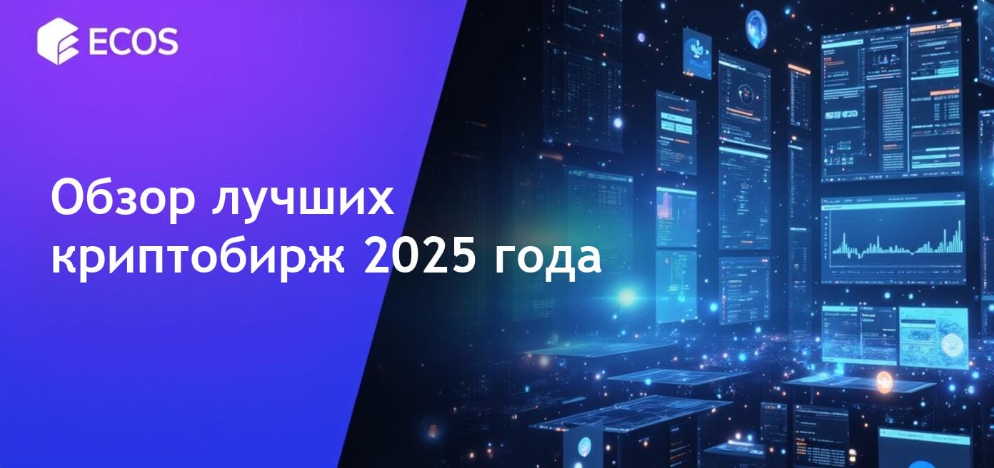 Лучшие криптобиржи 2025 года с акцентом на безопасность и низкие комиссии.