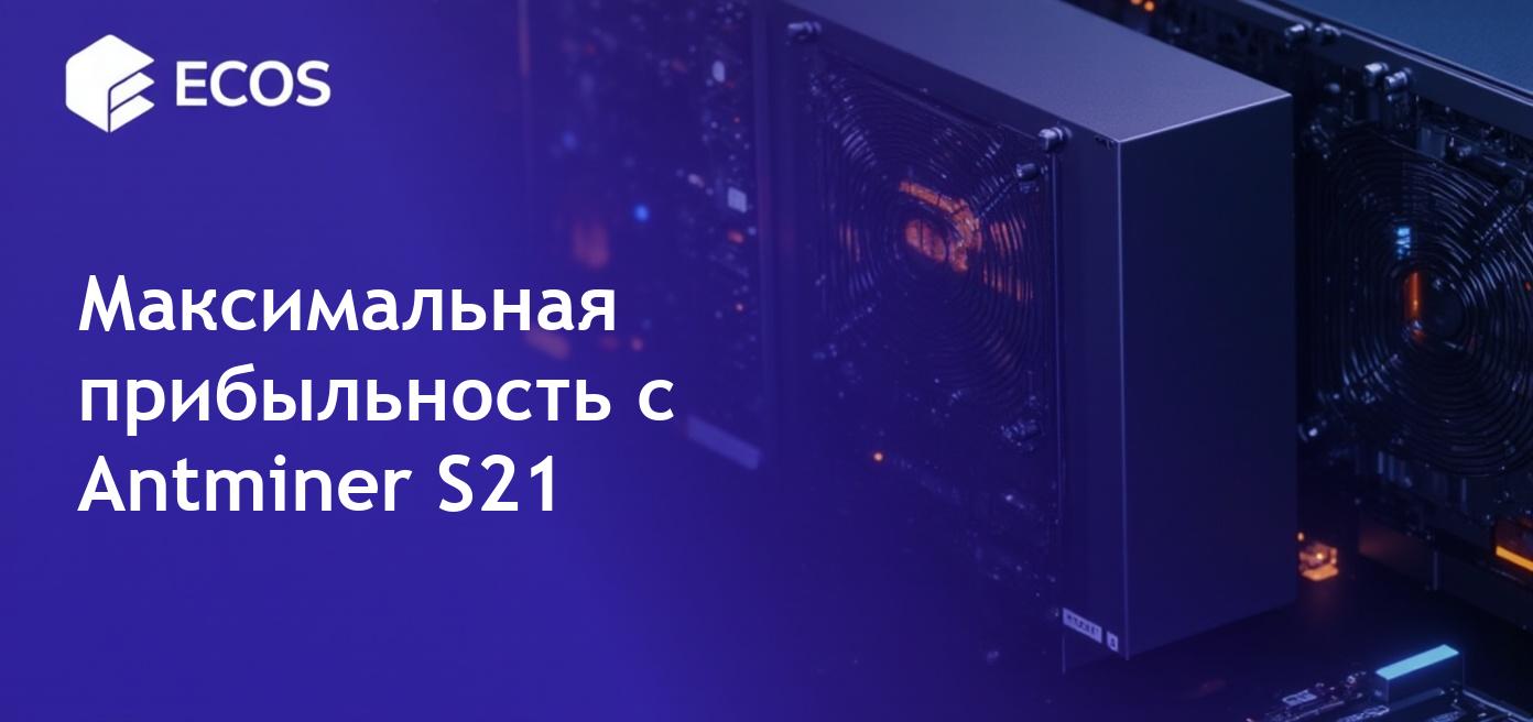 Обзор Antminer S21 2025, эффективность, прибыльность и реальные данные о майнинге