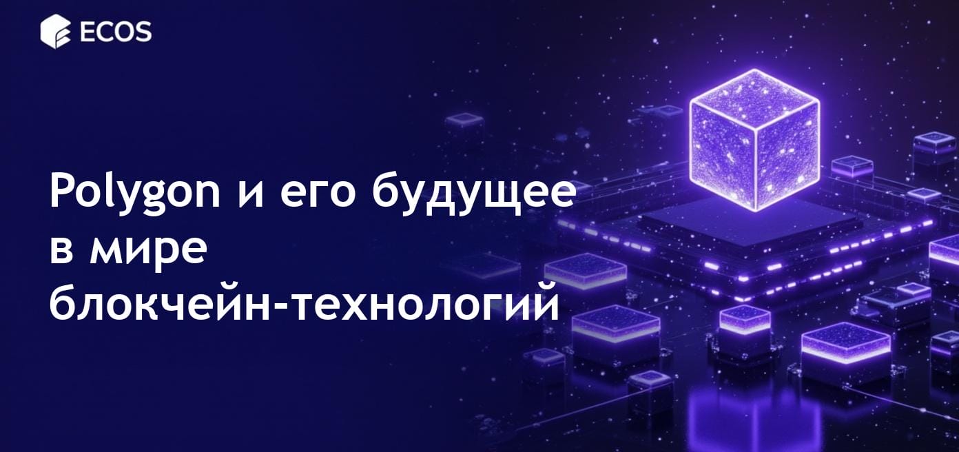 Платформа Polygon обеспечивает быстрое и дешевое масштабирование Ethereum с помощью технологии PoS.