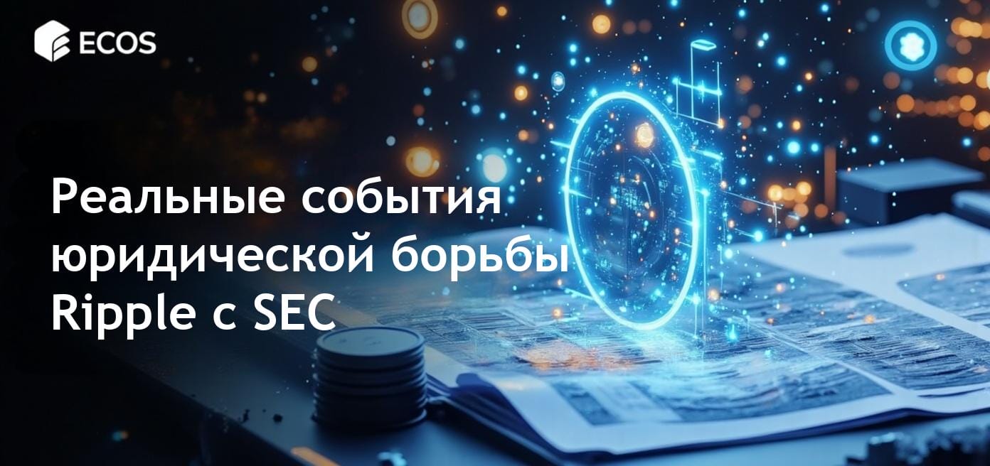 Изображение судебного процесса Ripple против SEC с XRP на первом плане
