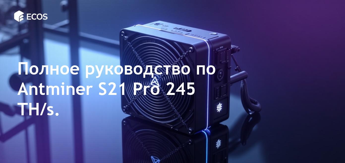 Высококачественное изображение оборудования Antminer S21 Pro с настройками 245 TH/s, использованного для криптовалютного майнинга, подчеркивающего его передовые технологии ASIC и прибыльные характеристики.