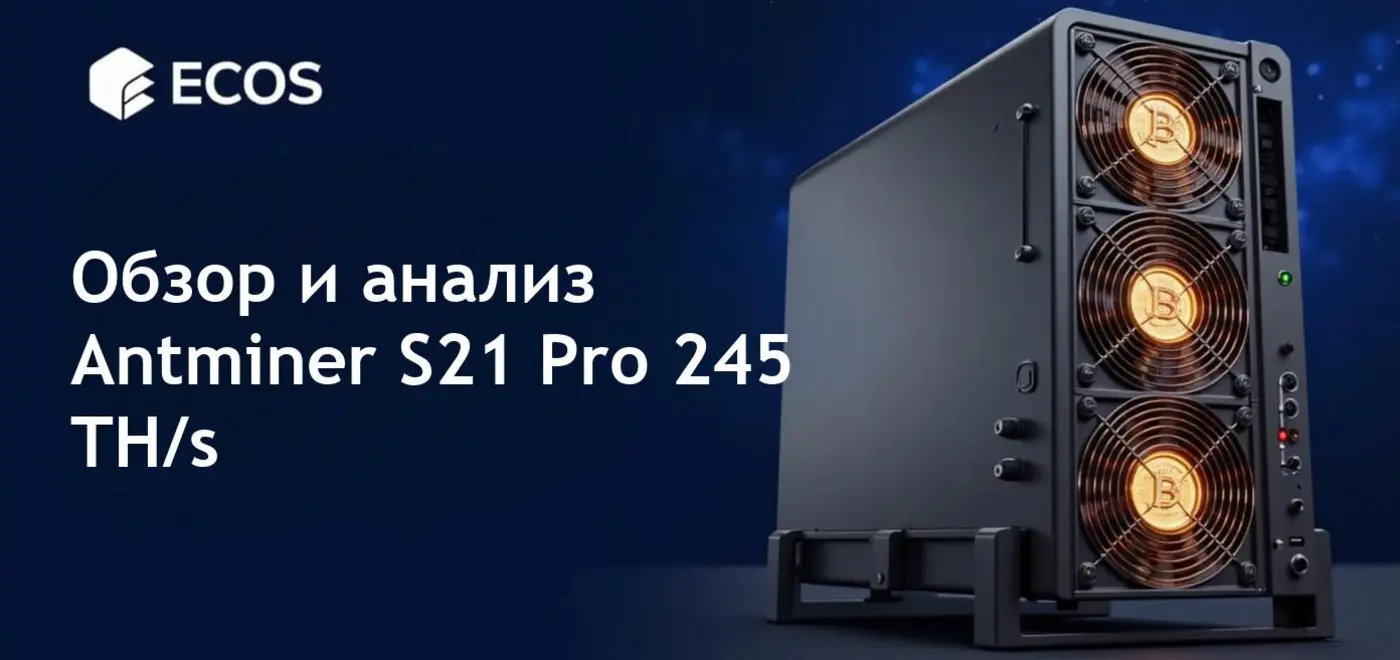 Полный обзор и калькулятор доходности Antminer S21 Pro 245 TH/s