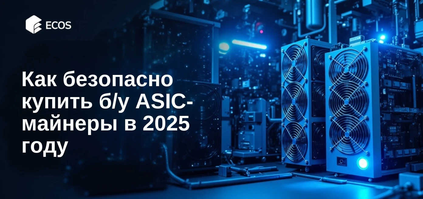 Крупный план б/у ASIC-майнеров, размещённых штабелями в промышленном дата-центре с синим и неоновым освещением, подчёркивающим оборудование
