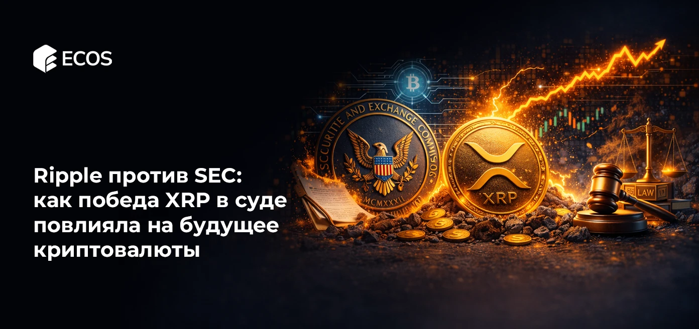 Ripple против SEC