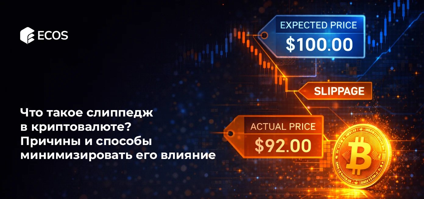 Что такое слиппедж в криптовалюте? Причины и способы минимизировать его влияние