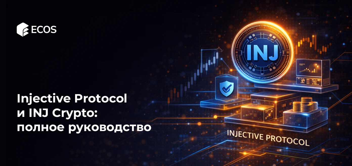 Injective Protocol и INJ крипто: полное руководство