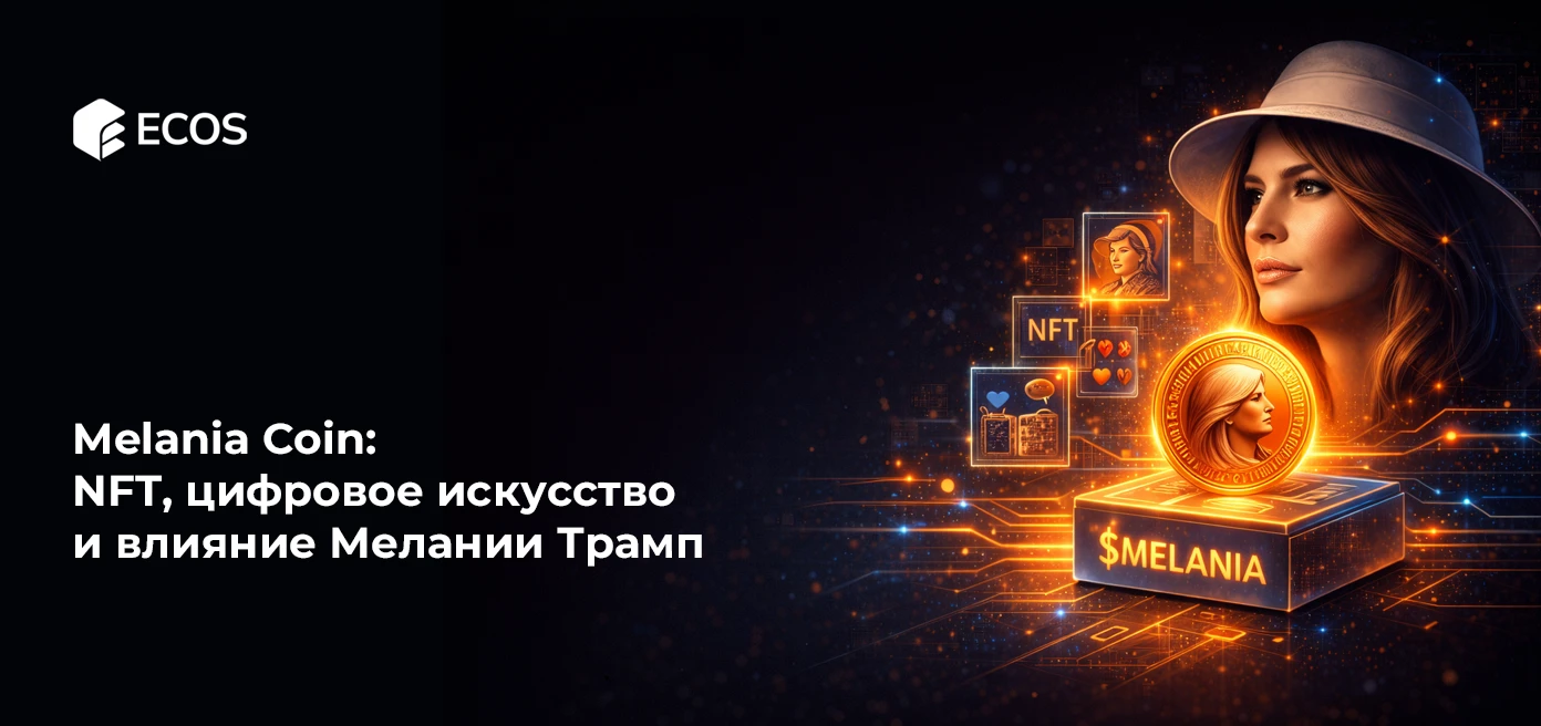 Melania Coin: NFT, цифровое искусство и влияние Мелании Трамп
