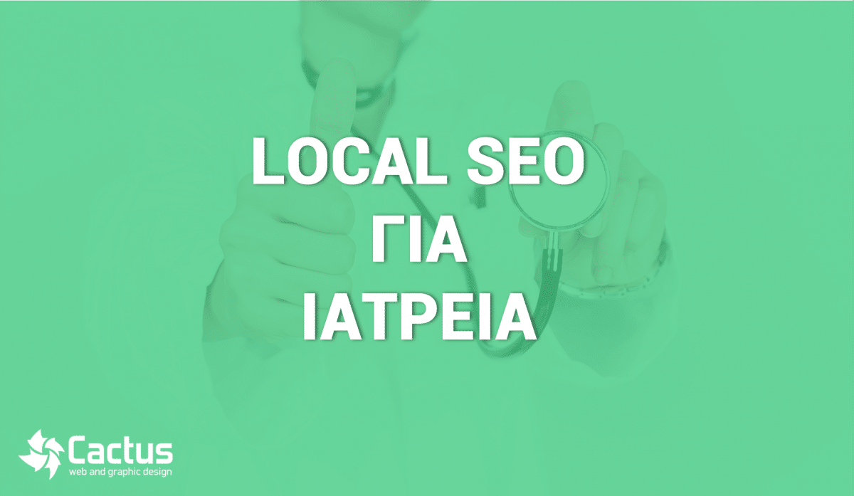 seo για ιατρούς