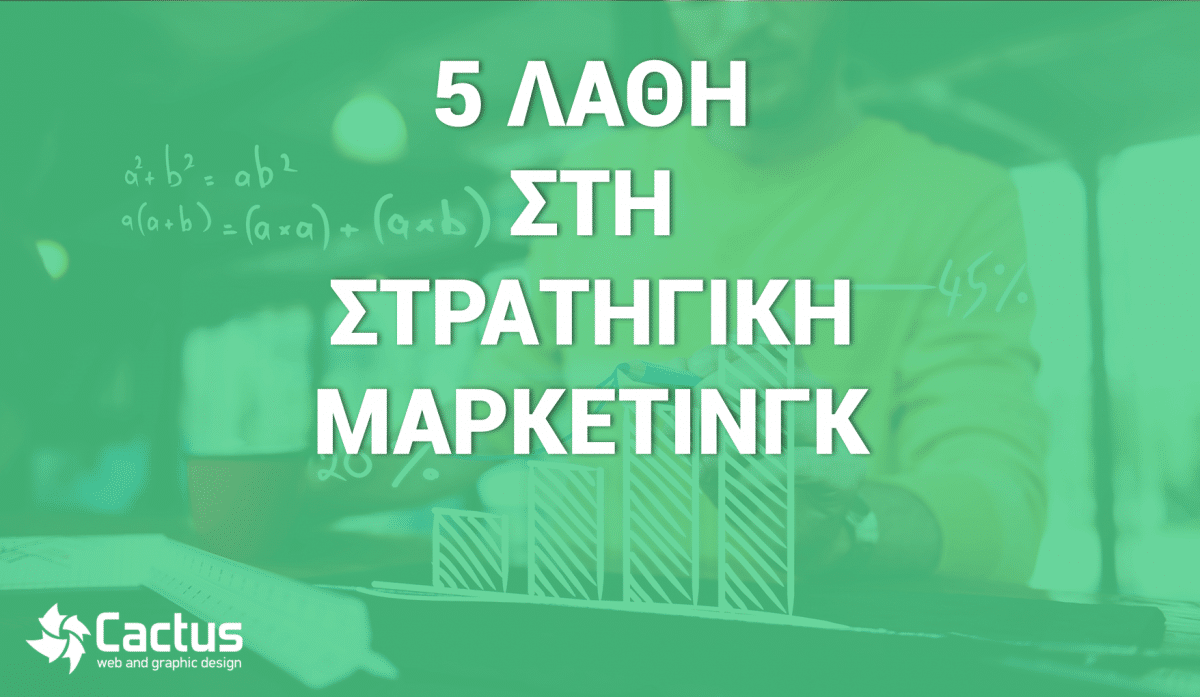 στρατηγική μάρκετινγκ