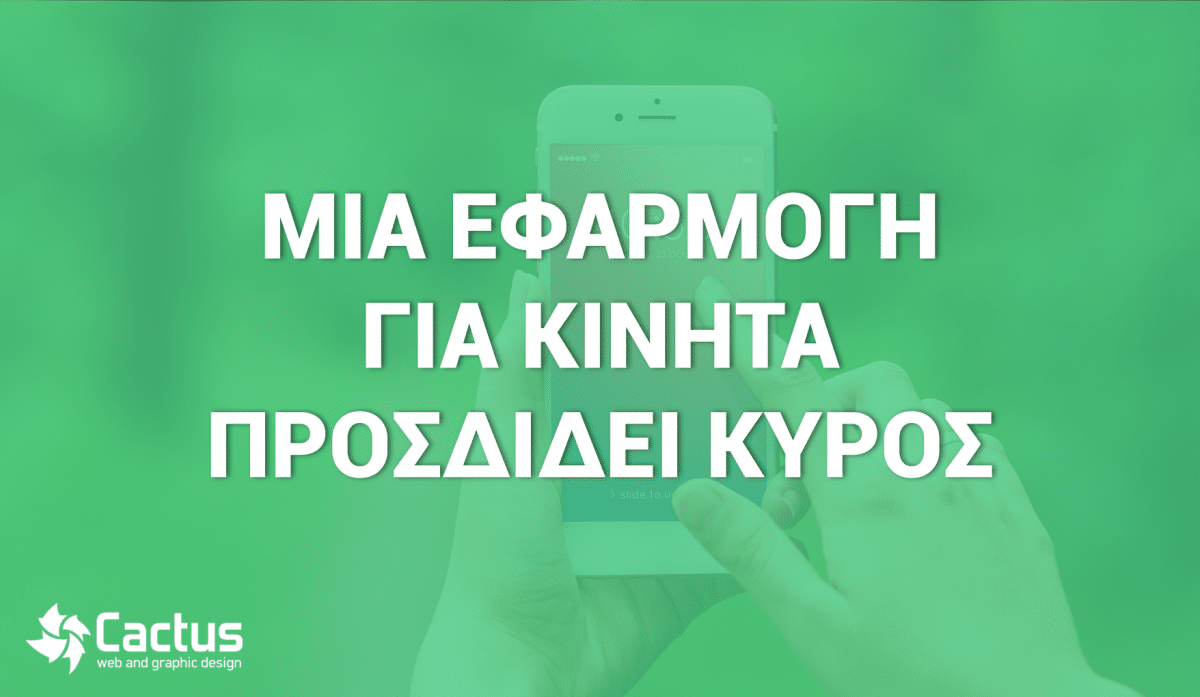 εφαρμογή για κινητά
