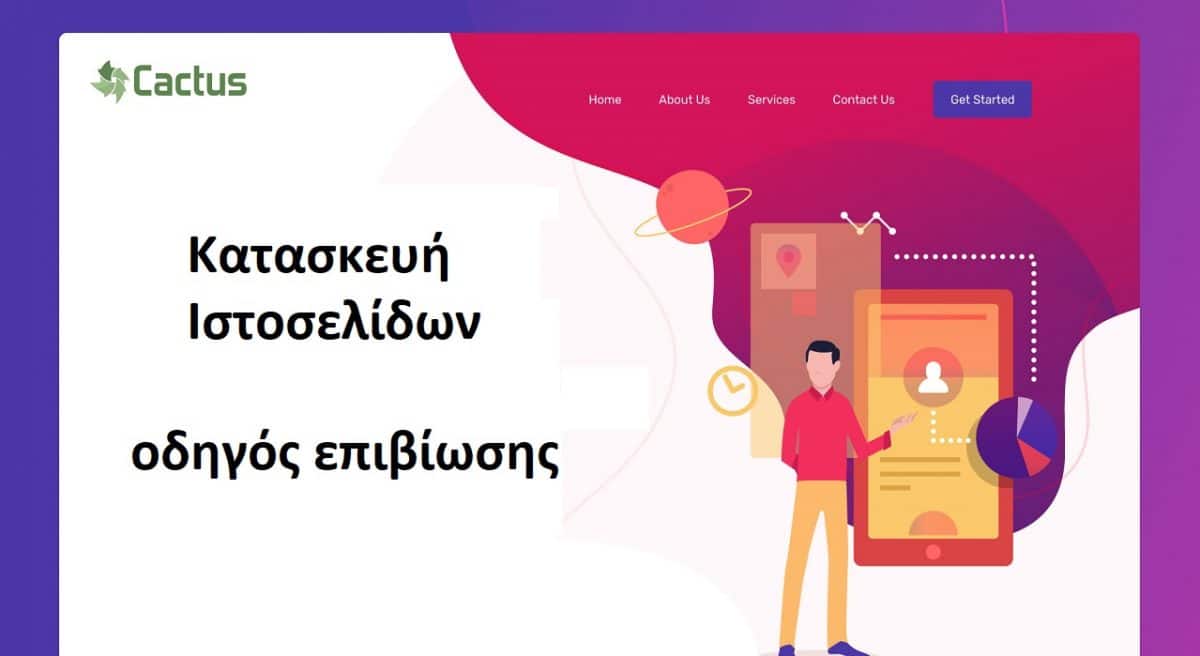 Κατασκευή Ιστοσελίδων