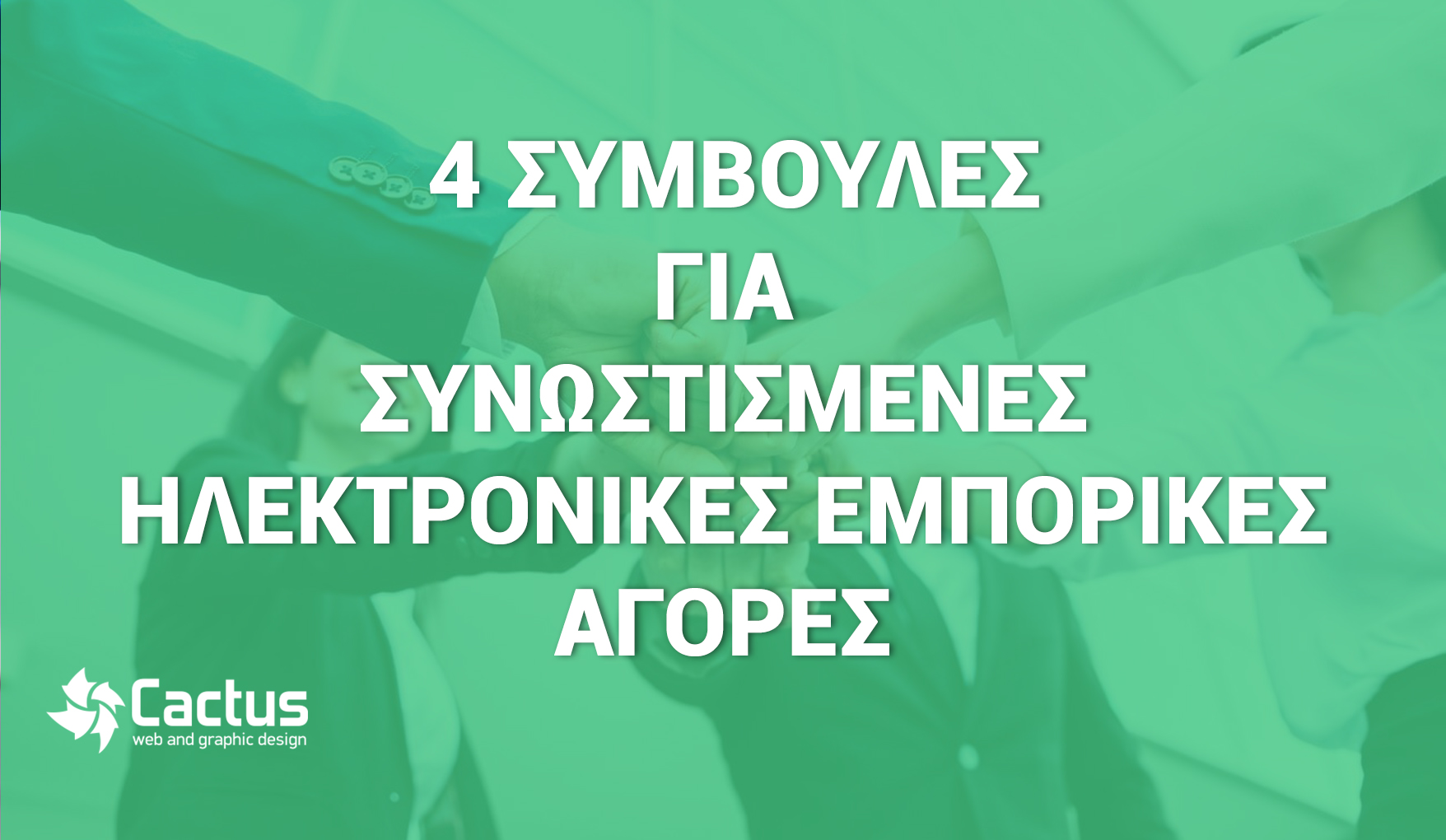 ηλεκτρονικές εμπορικές αγορές