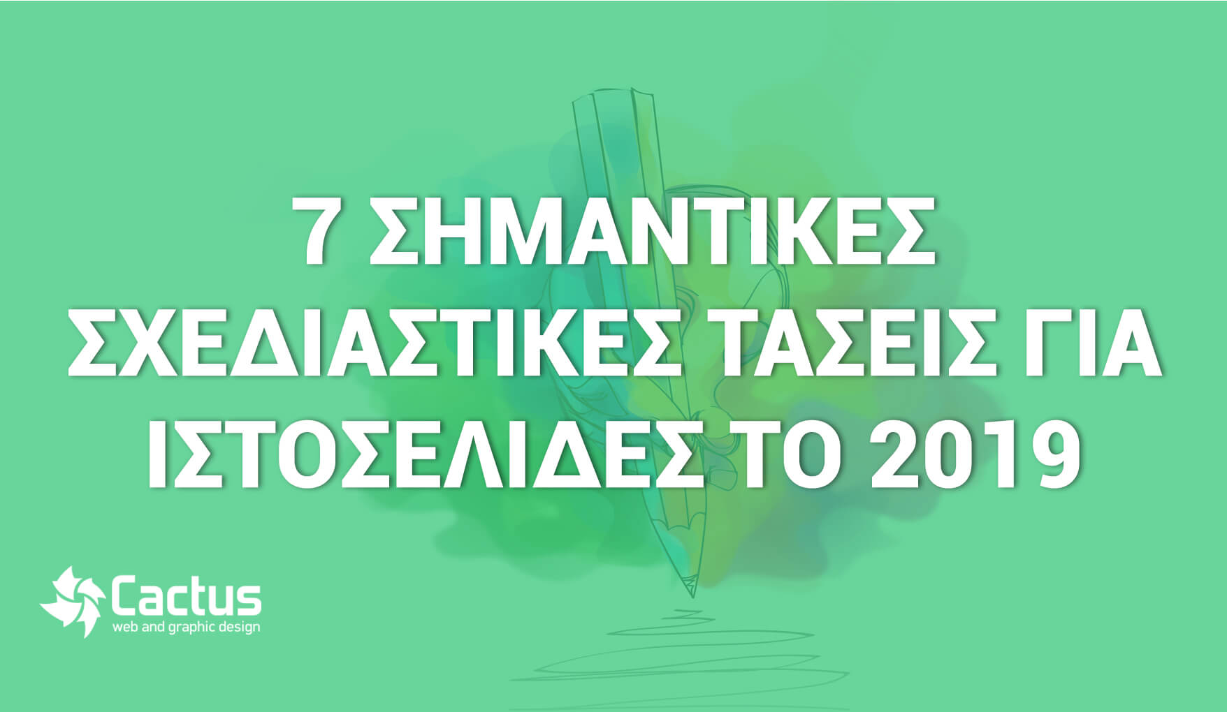 σχεδιαστικές τάσεις ιστοσελίδων