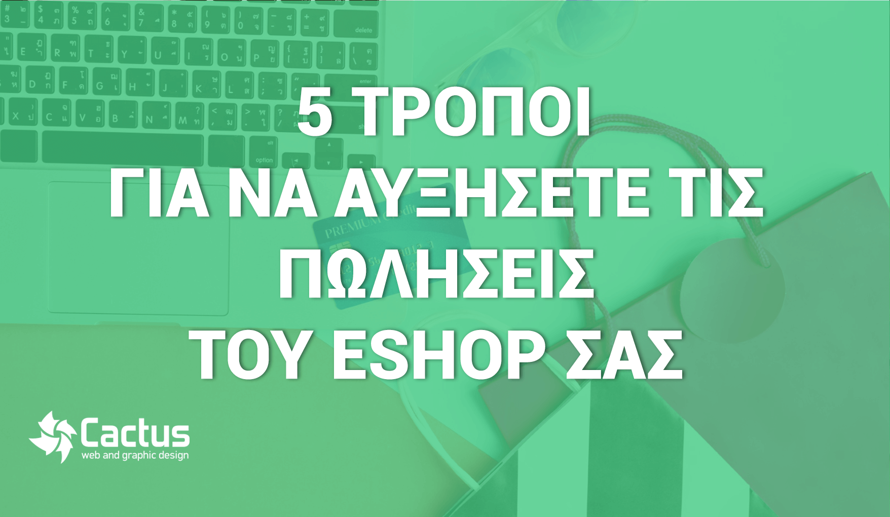 αύξηση πωλήσεων στο eshop σας