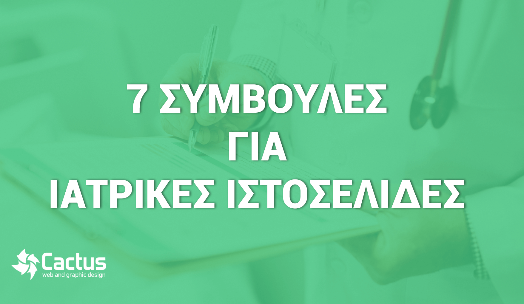συμβουλές για ιατρικές ιστοσελίδες
