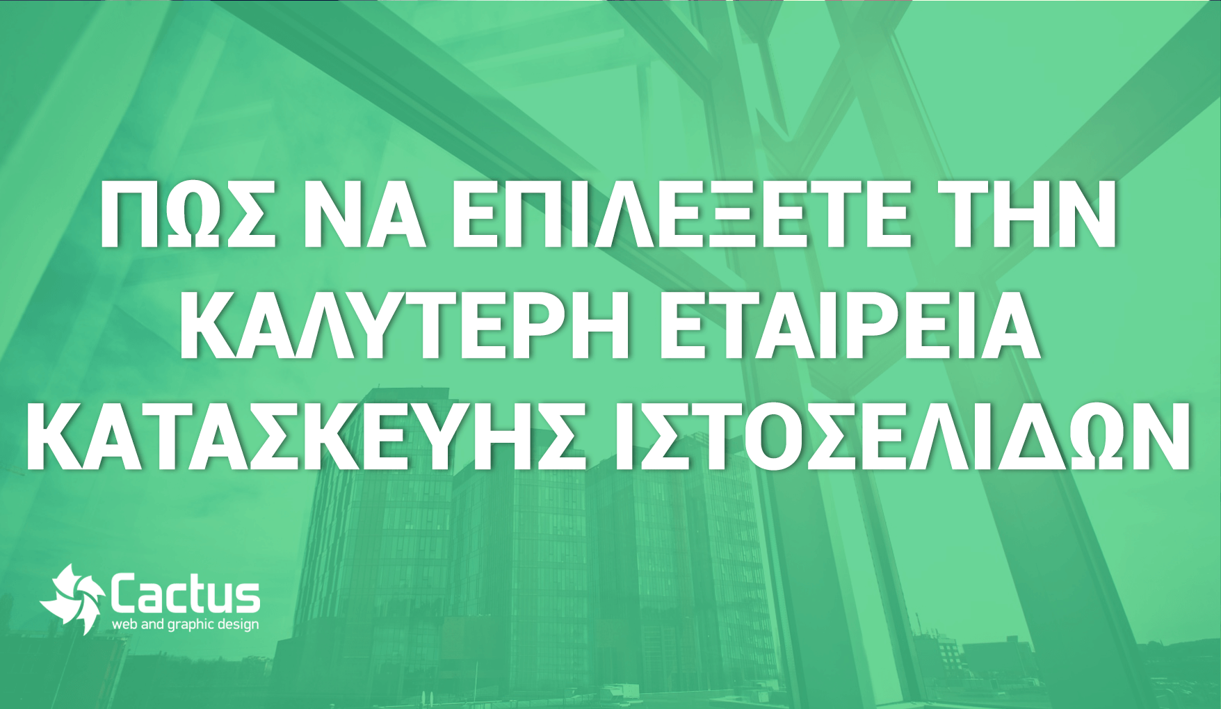 καλύτερη εταιρεία κατασκευής ιστοσελίδων