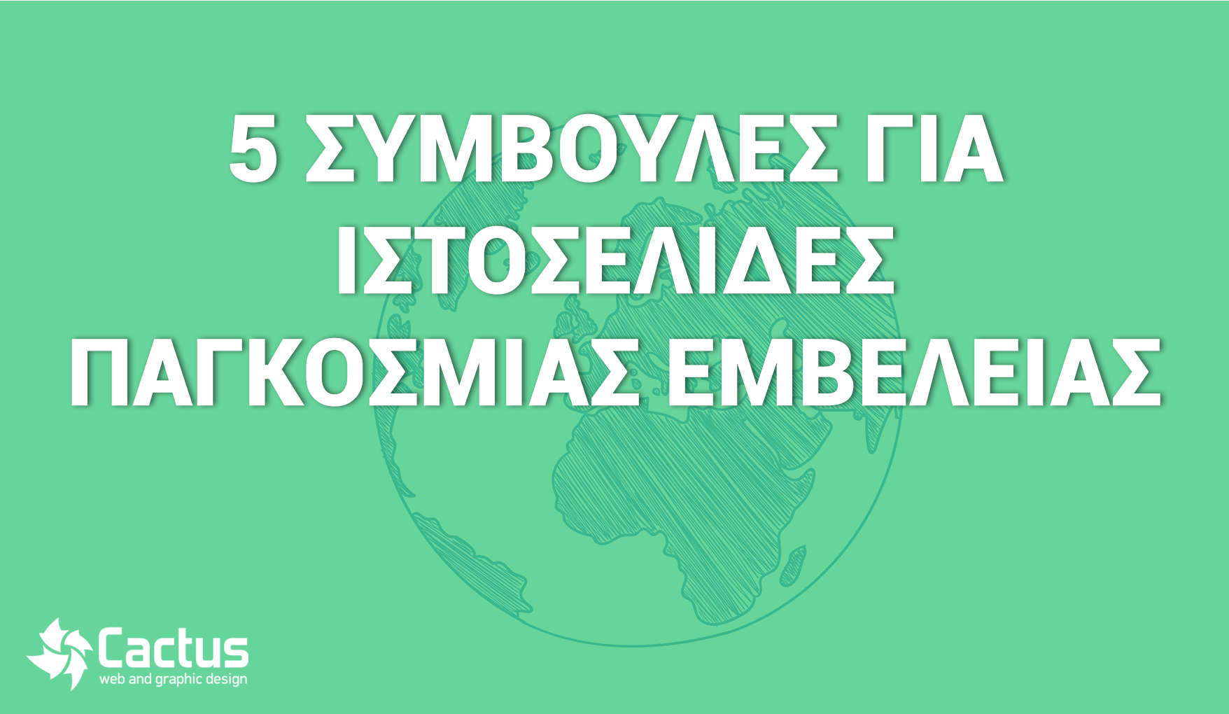 δημιουργία παγκόσμιων ιστοσελίδων