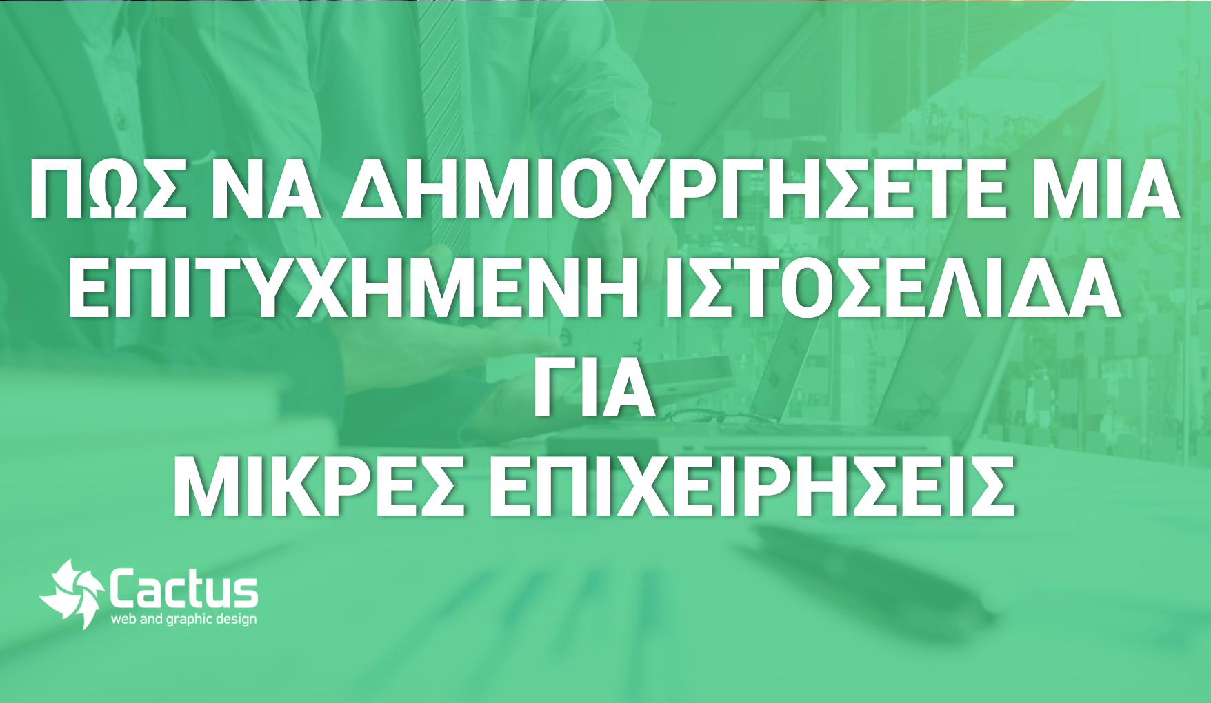 ιστοσελίδα μικρής επιχείρησης