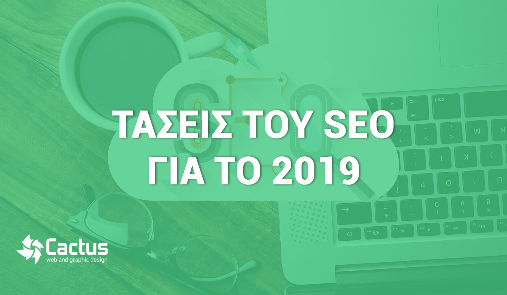 τάσεις SEO για το 2019