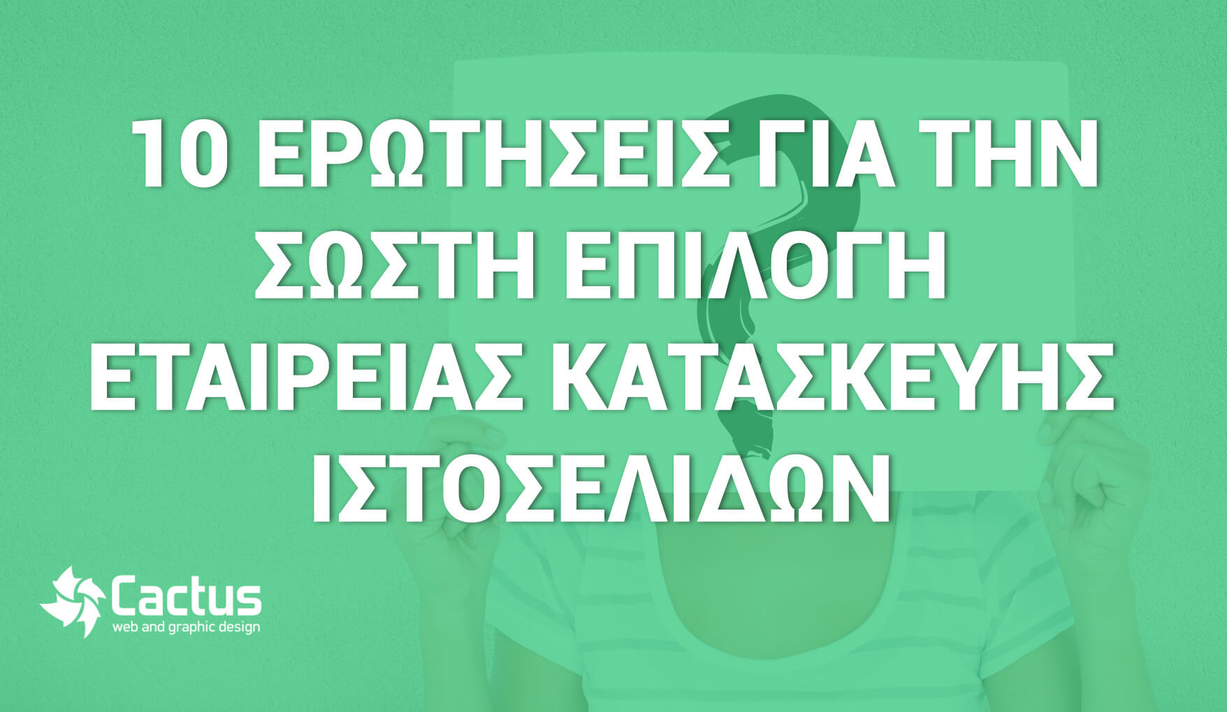 Επιλογή εταιρείας κατασκευής ιστοσελίδων