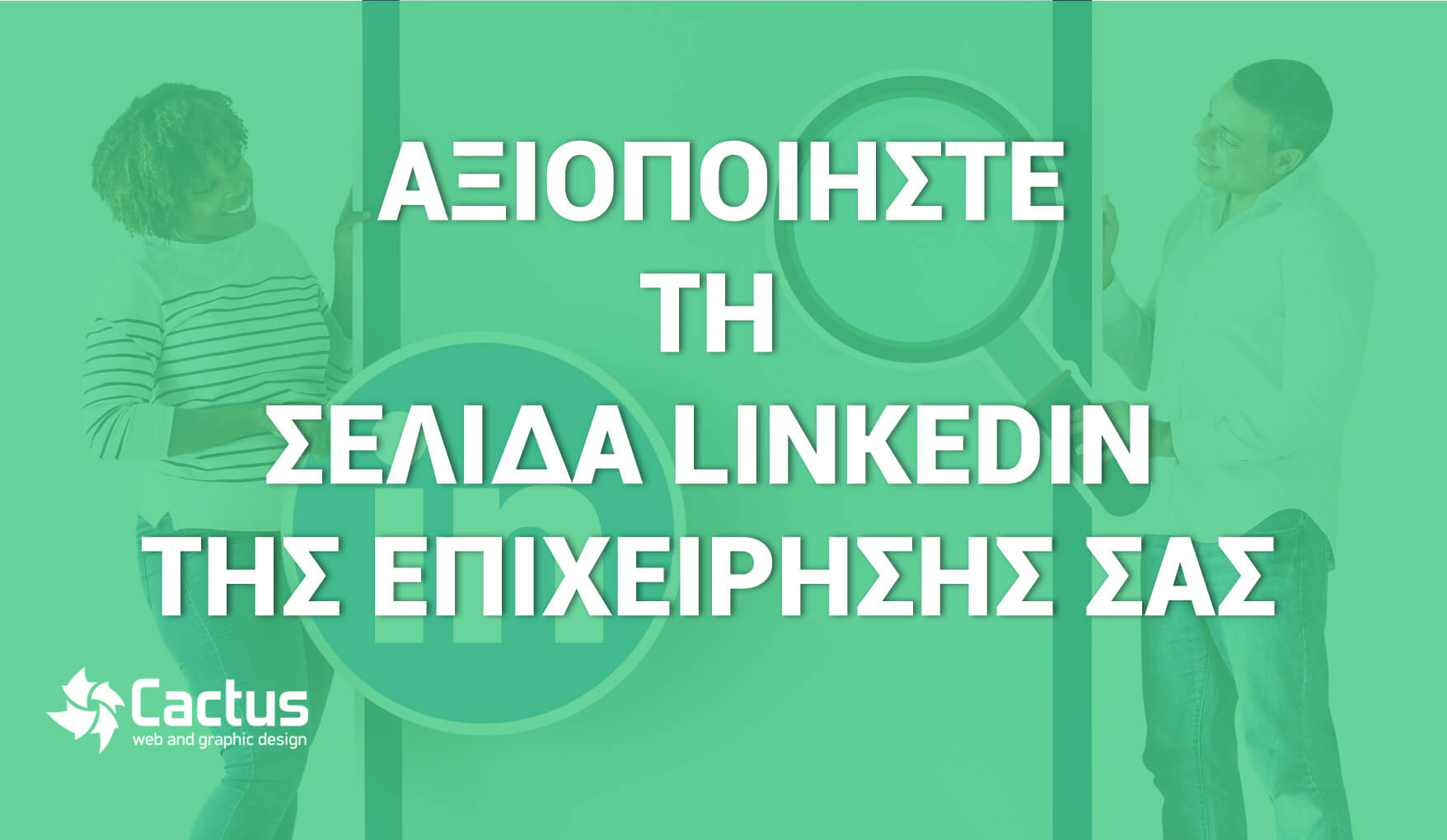 σελίδα LinkedIn