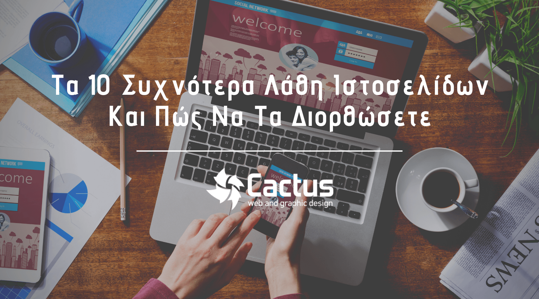 Τα 10 Συχνότερα Λάθη Ιστοσελίδων Και Πώς Να Τα Διορθώσετε