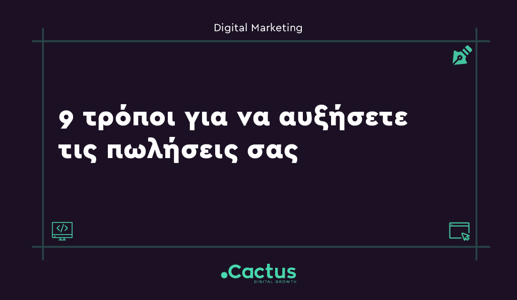 9 τρόποι για να αυξήσετε τις πωλήσεις σας