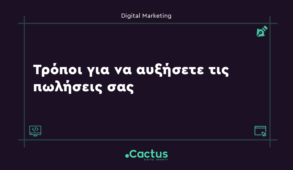 Τρόποι για να αυξήσετε τις πωλήσεις σας