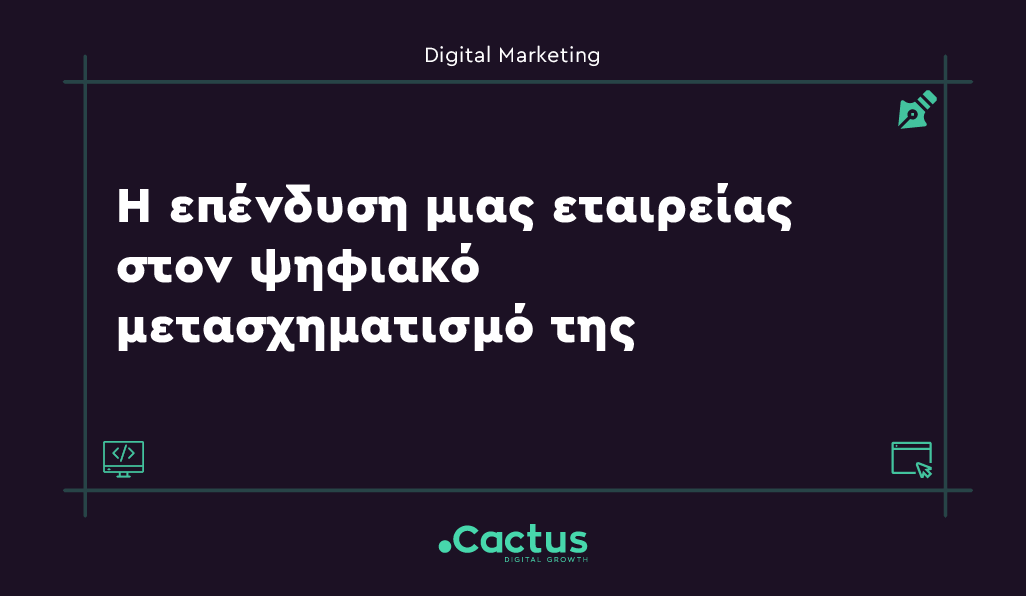 Η επένδυση μιας εταιρείας στον ψηφιακό μετασχηματισμό της