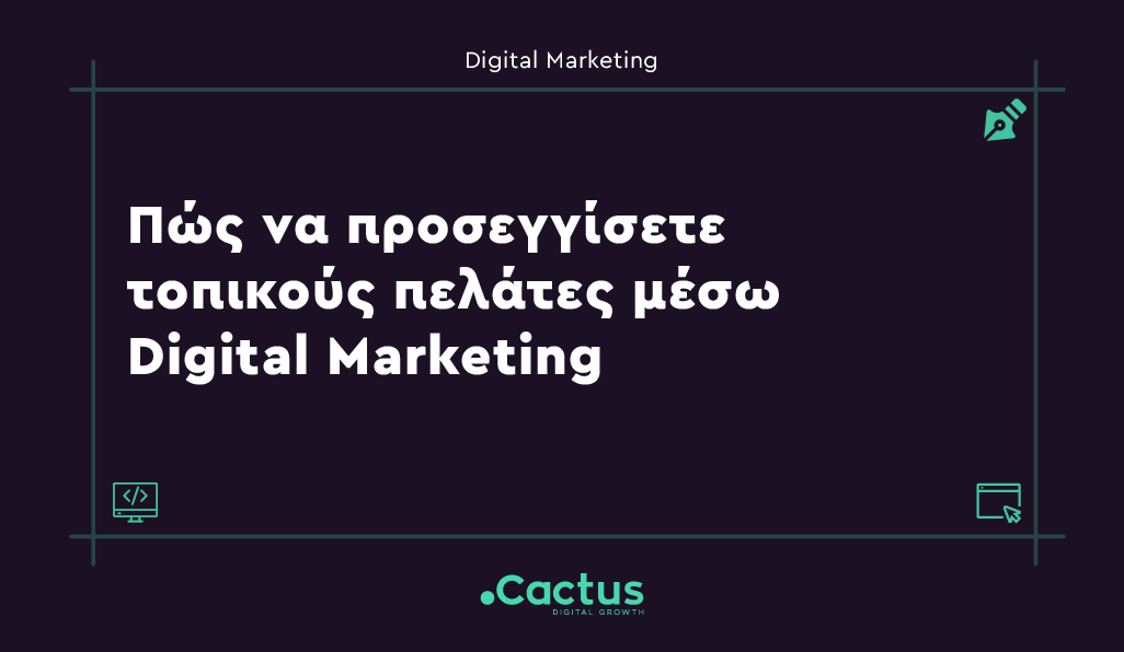 Πώς να προσσεγγίσετε τοπικούς πελάτες μέσω Digital Marketing