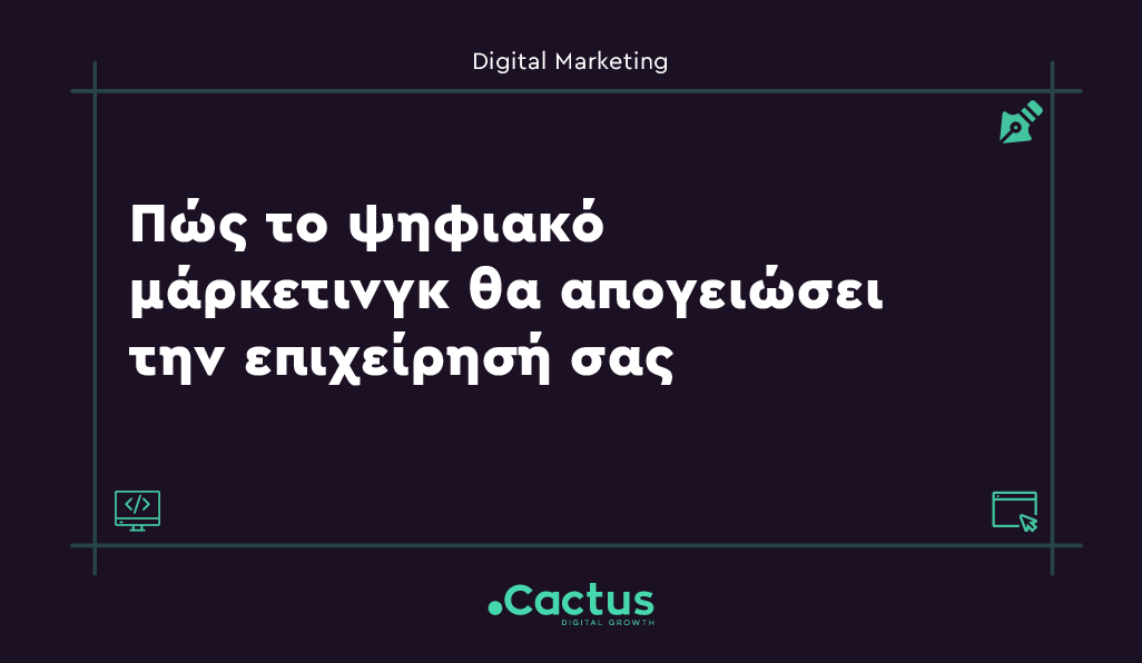 Πώς το ψηφιακό μάρκετινγ θα απογειώσει την επιχείρησή σας