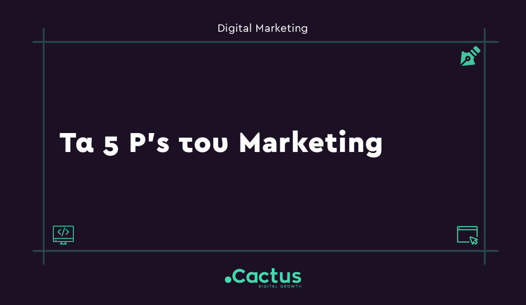 Τα 5Ps του Marketing