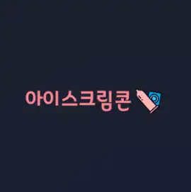 아이스크림콘 (icecreamcon), Daegu