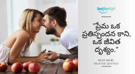 60+ Love Quotes in Telugu | జీవితం గురించి తెలుగు 